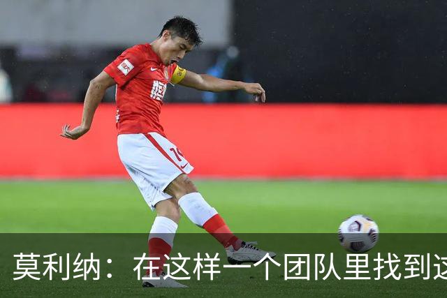 莫利纳：在这样一个团队里找到这么多阿根廷人很难，这太棒了