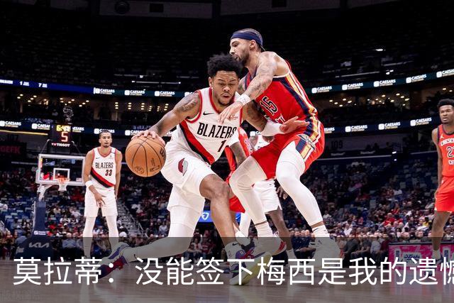 莫拉蒂：没能签下梅西是我的遗憾，穆里尼奥去皇马我也接受