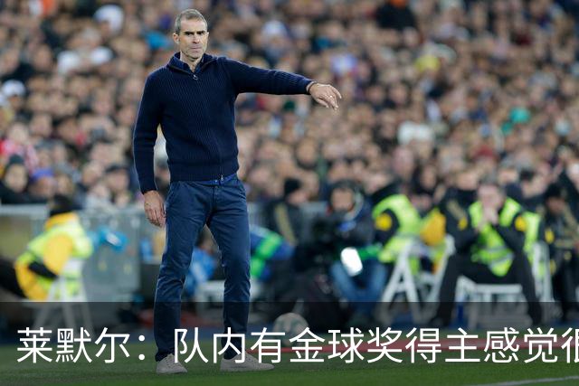 莱默尔：队内有金球奖得主感觉很酷，凯恩绝对配得上这份荣誉