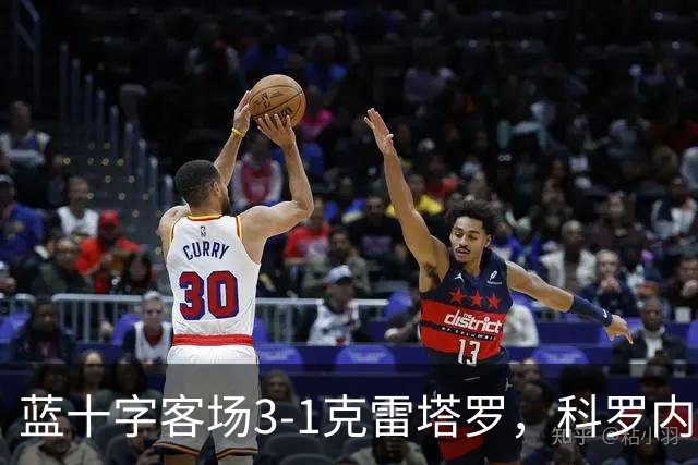 蓝十字客场3-1克雷塔罗，科罗内尔破门，尼古拉斯-伊巴涅斯建功