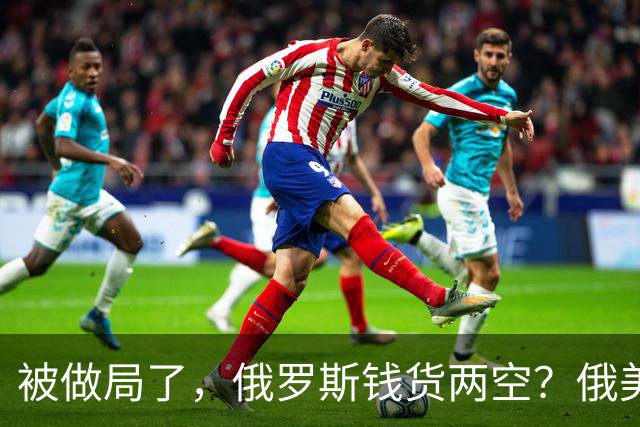 被做局了，俄罗斯钱货两空？俄美柴油交易出变故，民主党开始封杀