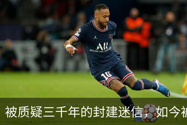 被质疑三千年的封建迷信，如今被证实是“超科学”，还被纳入国考！