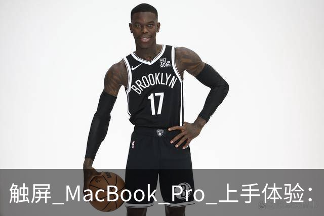 触屏 MacBook Pro 上手体验：变轻变强会发光，凭什么值 11 万？