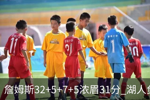詹姆斯32+5+7+5浓眉31分 湖人负灰熊惨遭4连败