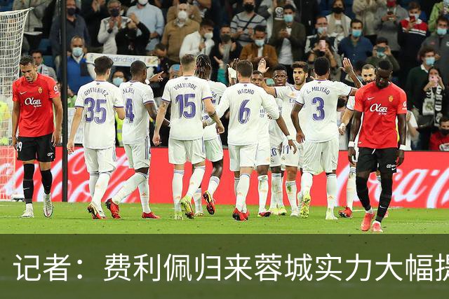 记者：费利佩归来蓉城实力大幅提升 过去一周海港队和球迷挺冷静