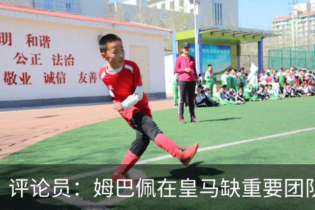 评论员：姆巴佩在皇马缺重要团队冠军，但他远不是第一责任人
