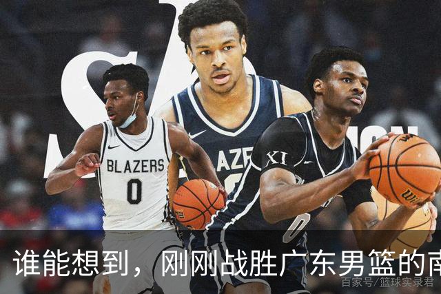 谁能想到，刚刚战胜广东男篮的南京同曦，主场33分惨败广州男篮