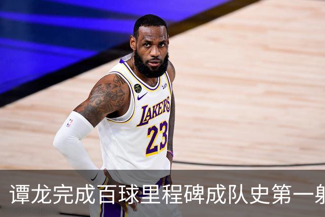 谭龙完成百球里程碑成队史第一射手 长春亚泰主场4-1梅州客家