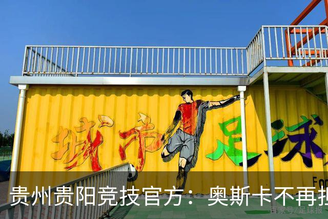 贵州贵阳竞技官方：奥斯卡不再担任主帅，陈隆任代理主教练