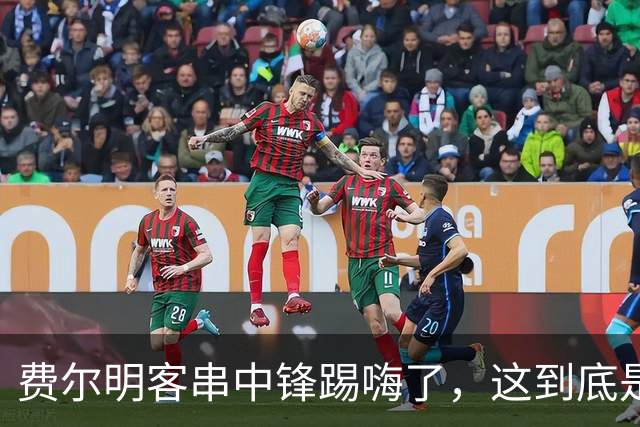费尔明客串中锋踢嗨了，这到底是救火还是新杀招