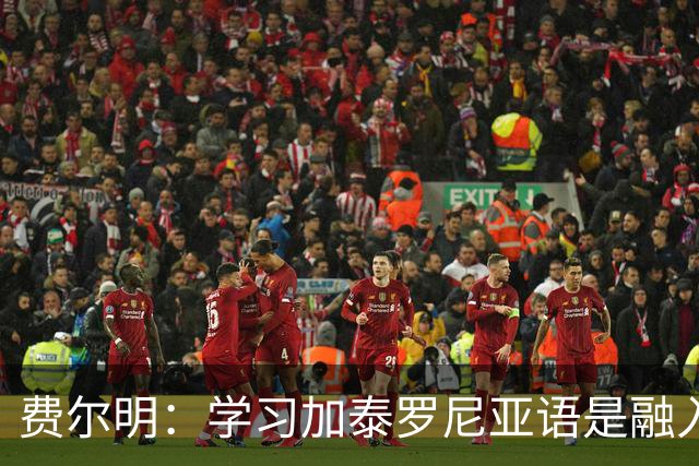 费尔明：学习加泰罗尼亚语是融入巴萨文化