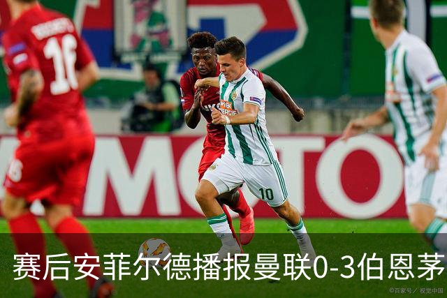 赛后安菲尔德播报曼联0-3伯恩茅斯赛果，利物浦球迷起哄