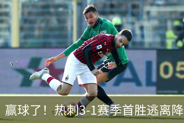 赢球了！热刺3-1赛季首胜逃离降级区，麦迪逊复出传射+新援建功