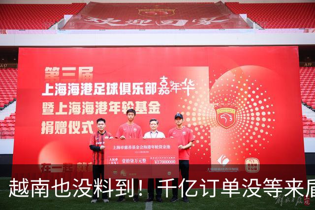 越南也没料到！千亿订单没等来盾构机降价，却等来了中方出口管制
