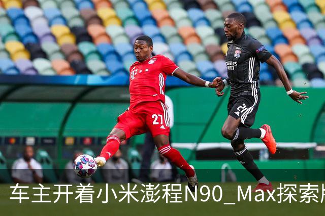 车主开着小米澎程N90 Max探索版到海边旅行 雷军直呼羡慕