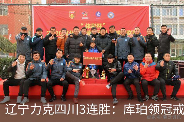辽宁力克四川3连胜：库珀领冠戒40+17创纪录 克里斯连场被罚下