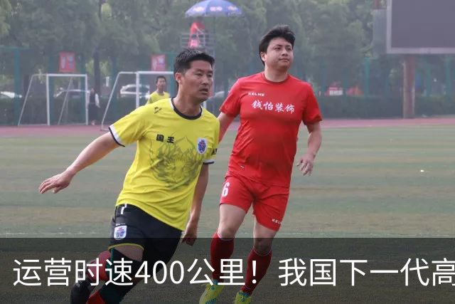 运营时速400公里！我国下一代高铁加速到来，X字头车次即将上线