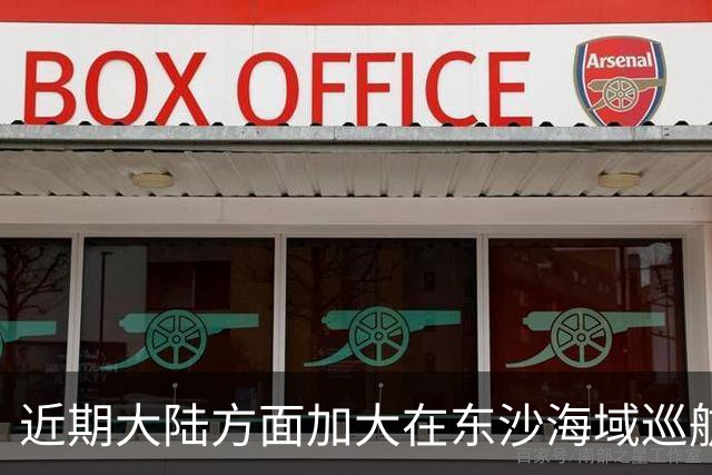 近期大陆方面加大在东沙海域巡航，是否受到先前水炮事件影响，国台办：大陆海警在相关海域执法巡查是依法履职