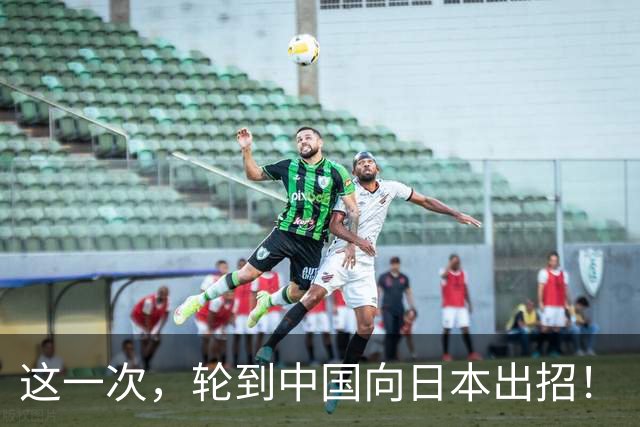 这一次，轮到中国向日本出招！