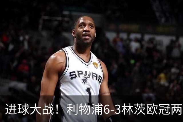 进球大战！利物浦6-3林茨欧冠两连胜 巴尔科拉戴帽阿劳霍红军首球