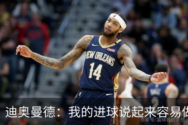 迪奥曼德：我的进球说起来容易做起来难 希望赢下国家德比