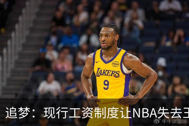 追梦：现行工资制度让NBA失去王朝球队 球迷其实都喜欢看王朝