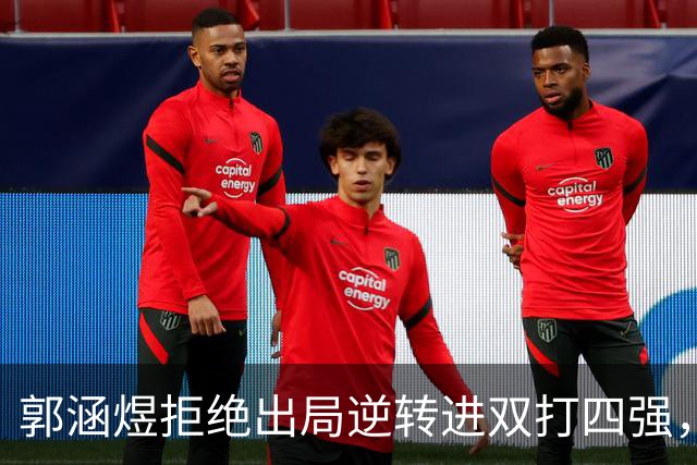 郭涵煜拒绝出局逆转进双打四强，孙心然该不该参加青少年总决赛？