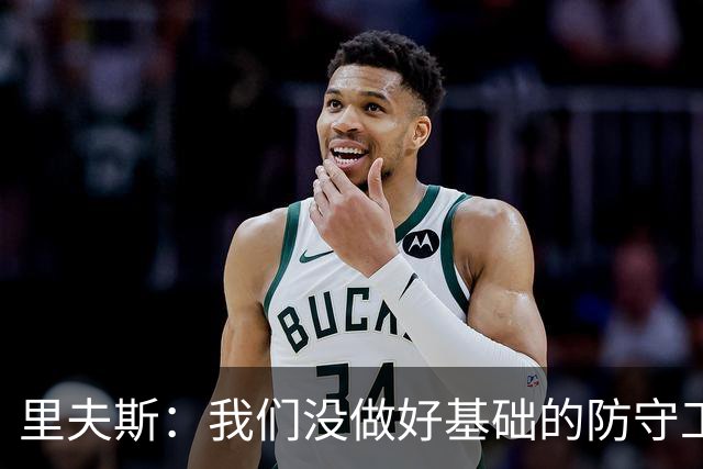 里夫斯：我们没做好基础的防守工作 我们必须做得更好