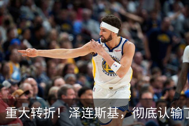 重大转折！泽连斯基，彻底认输了！