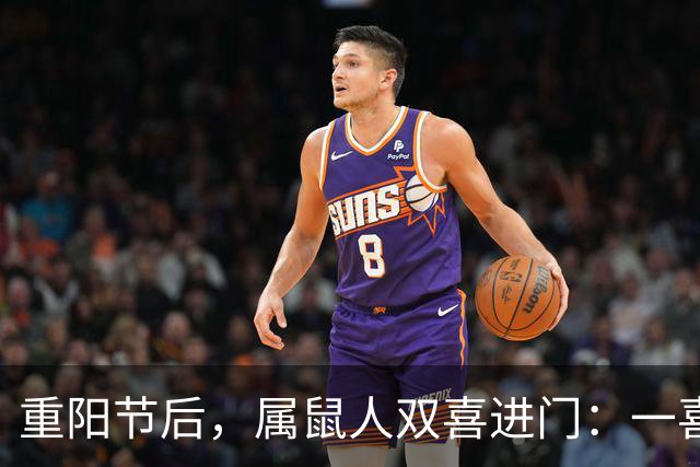 重阳节后，属鼠人双喜进门：一喜解心结，二喜遇贵人