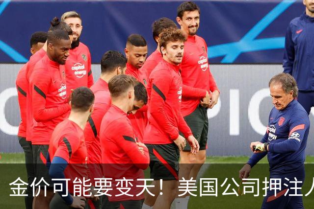 金价可能要变天！美国公司押注人造黄金，这招钻石已经演过一遍