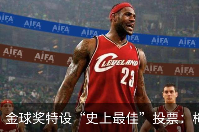 金球奖特设“史上最佳”投票：梅西C罗竞逐历史第一人宝座