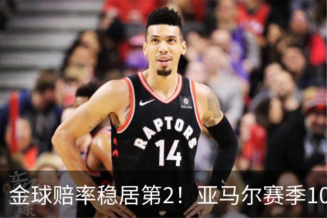 金球赔率稳居第2！亚马尔赛季10球10助，还有2年可冲击最年轻金球