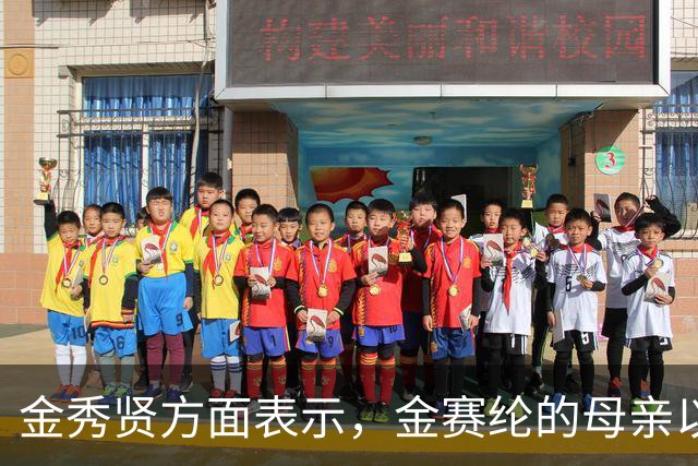金秀贤方面表示，金赛纶的母亲以及冒充故人姨母的A某等人的犯罪嫌疑成立，已被移交检方