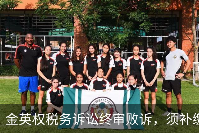 金英权税务诉讼终审败诉，须补缴含效力广州时期约417万元税款