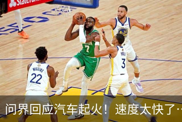 问界回应汽车起火！速度太快了…
