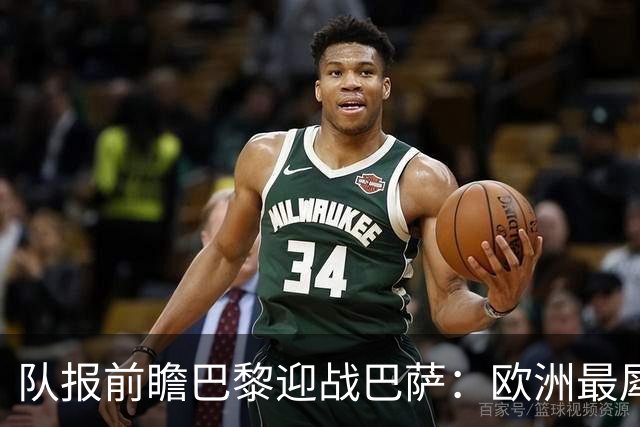 队报前瞻巴黎迎战巴萨：欧洲最犀利两大攻击线相聚王子公园球场