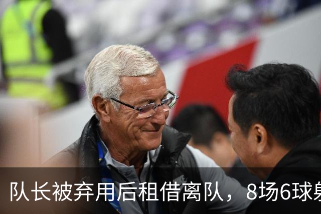 队长被弃用后租借离队，8场6球射手转投英足总杯对手