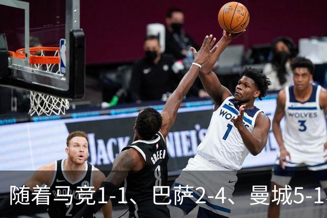 随着马竞1-1、巴萨2-4、曼城5-1、利物浦4-3，欧冠最新积分榜出炉