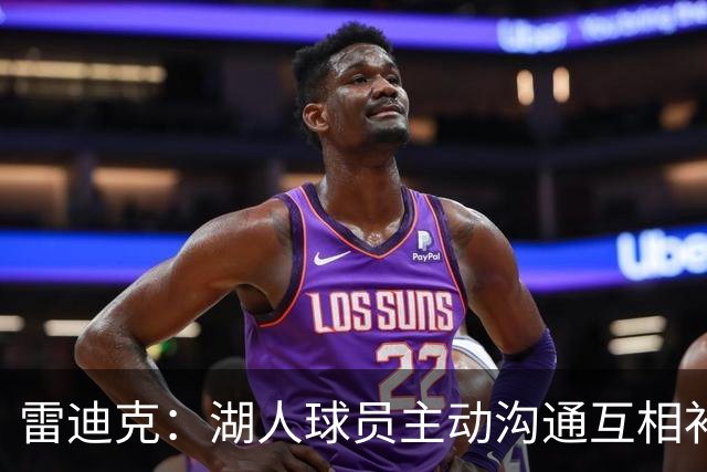 雷迪克：湖人球员主动沟通互相补位，这就是团队防守默契