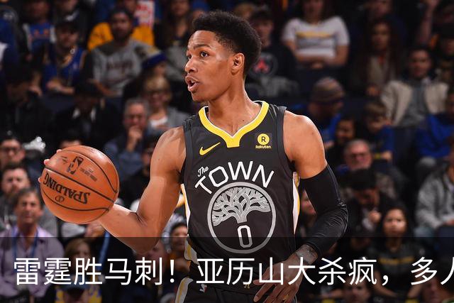 雷霆胜马刺！亚历山大杀疯，多人辅助输出，文班亚马13中1引崩盘