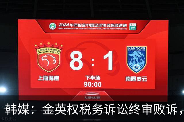 韩媒：金英权税务诉讼终审败诉，被追缴效力恒大期间417万元税款