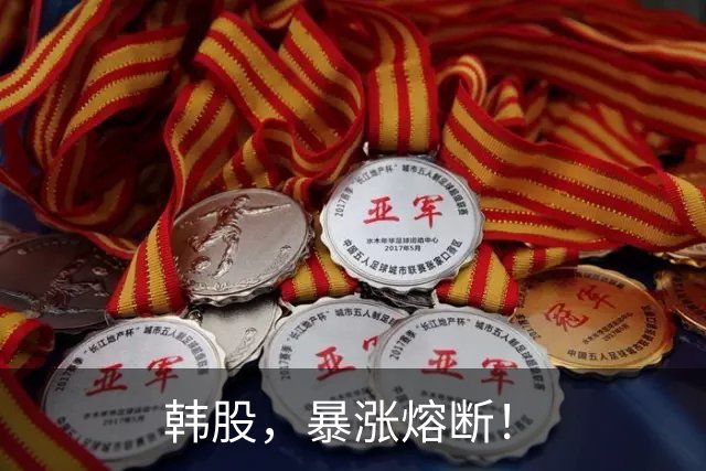 韩股，暴涨熔断！
