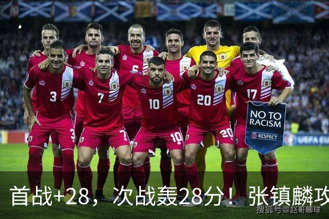 首战+28，次战轰28分！张镇麟攻防抢镜，难怪上海愿给四年顶薪