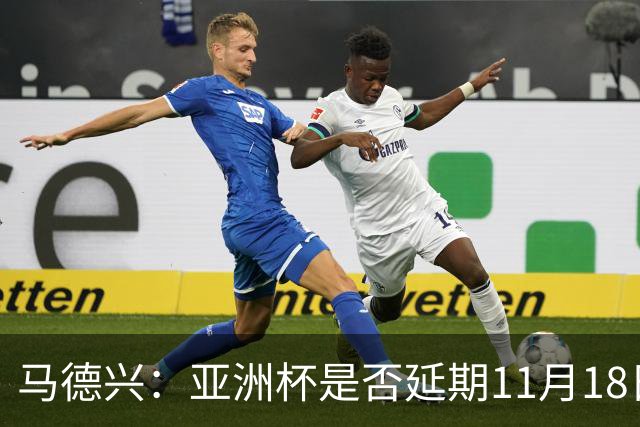 马德兴：亚洲杯是否延期11月18日曼谷敲定，已否定移地进行的选项