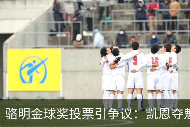骆明金球奖投票引争议：凯恩夺魁梅西第五背后的逻辑