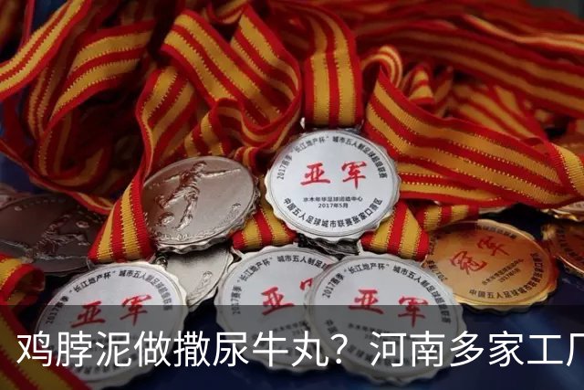 鸡脖泥做撒尿牛丸？河南多家工厂被曝光，厂家提醒：有馅料的少吃