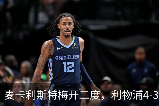 麦卡利斯特梅开二度，利物浦4-3逆转西甲对手 实现欧冠三连胜