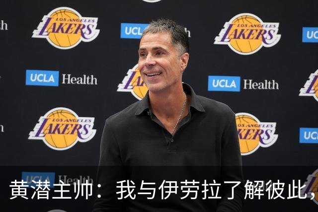 黄潜主帅：我与伊劳拉了解彼此，必须高度警惕利物浦的角球