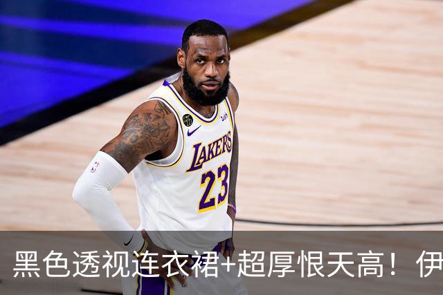 黑色透视连衣裙+超厚恨天高！伊藤新造型 日本网友：优秀成熟女性